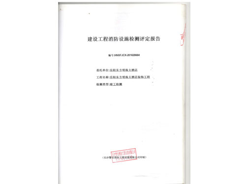 岳阳东方明珠大酒店消防检测01 001
