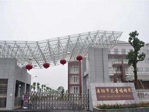 岳阳市儿童福利院