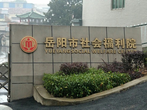 岳阳市社会福利院