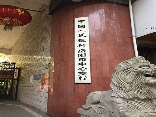 中国人民银行岳阳市中心支行