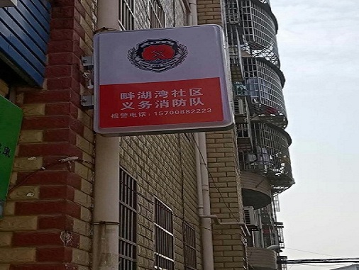 义务消防制度牌