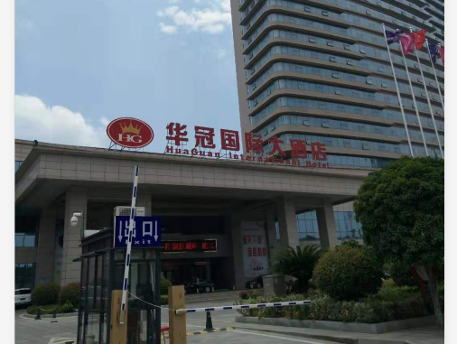 华容县华冠国际大酒店
