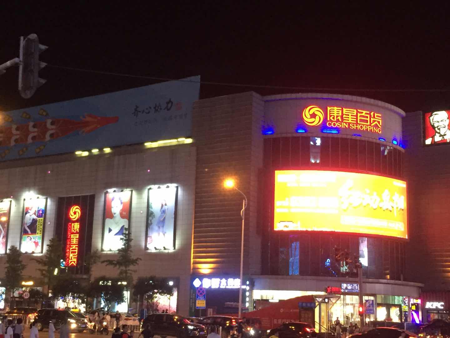 康星百货
