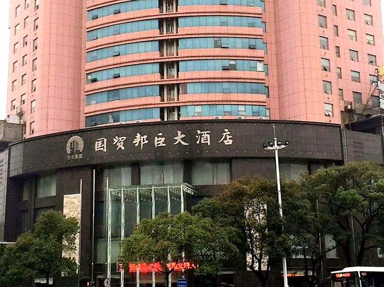 国贸邦臣大酒店