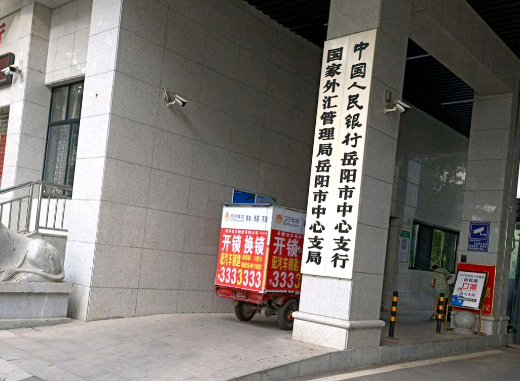 中国人民银行岳阳中心支行
