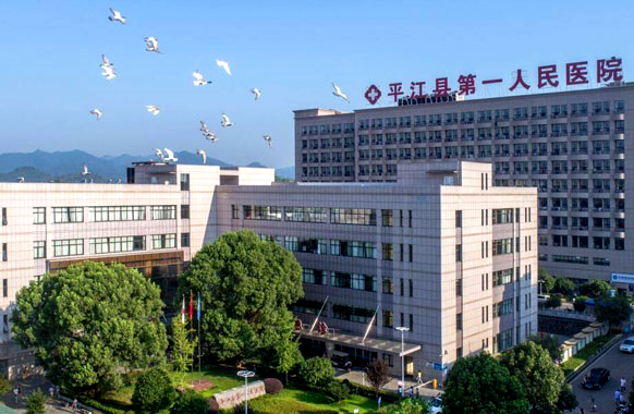 平江县第一人民医院