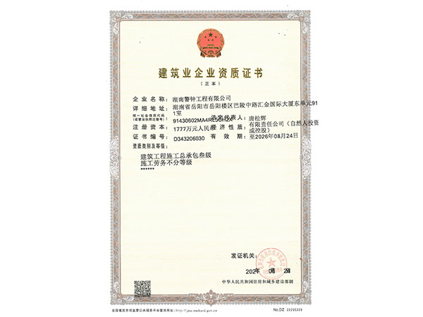 警钟建筑工程叁级