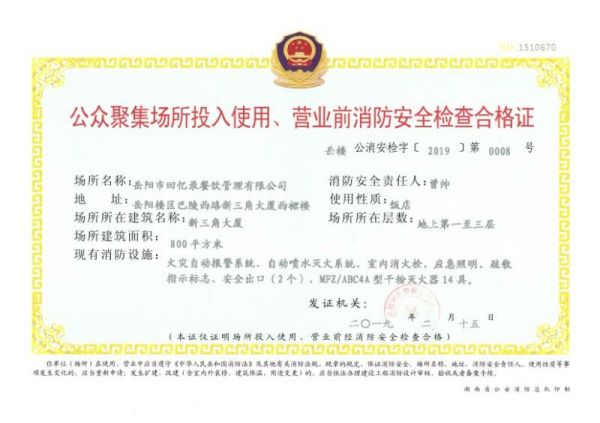 回忆录餐饮，公众聚集场所投入使用、营业前消防安全检查合格证
