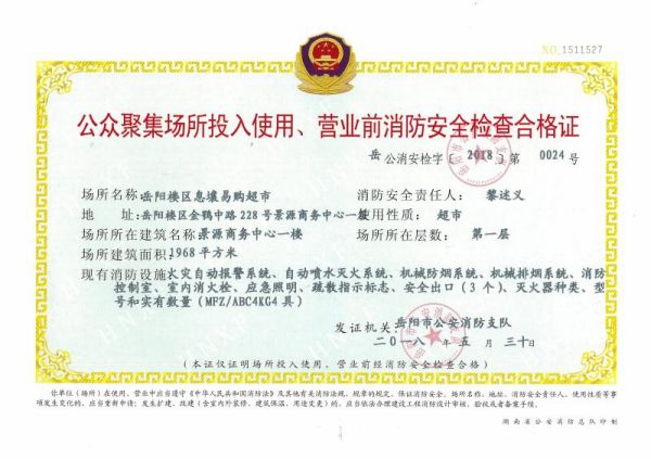 息壤易购超市，公众聚集场所投入使用、营业前消防安全检查合格证3
