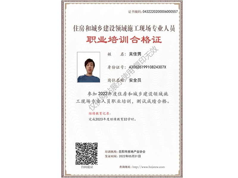 住房和城乡建设领域施工现场专业人员 职业培训合格证