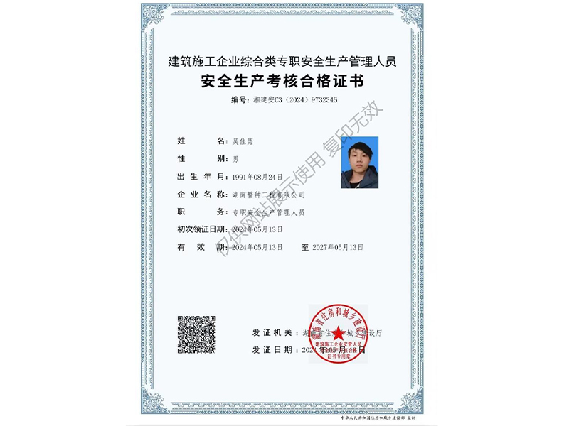 建筑施工企业综合类专职安全生产管理人员 安全生产考核合格证书