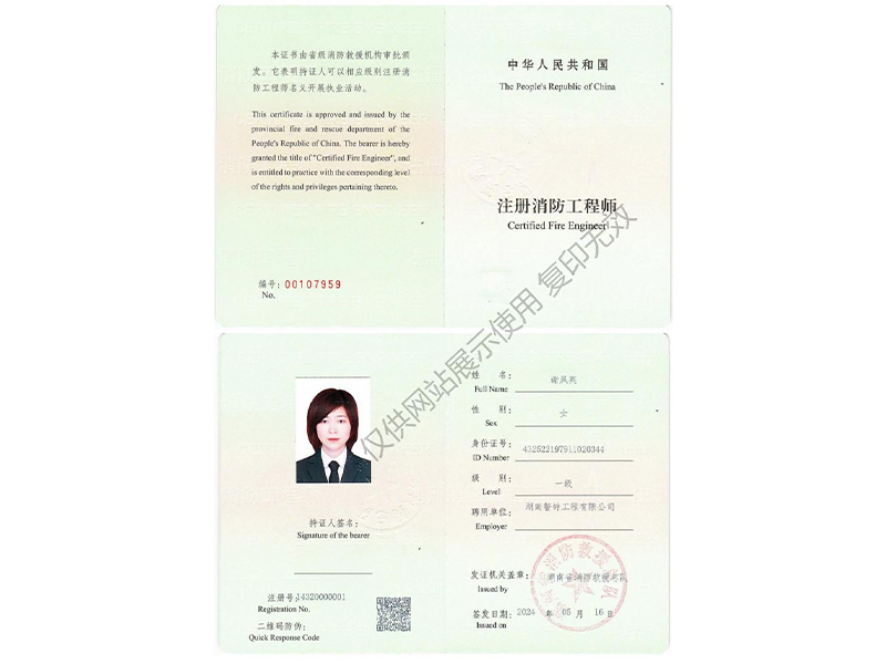 注册消防工程师