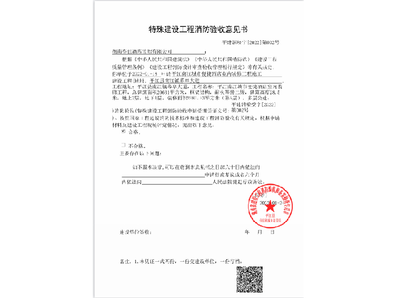 湖南春佳酒店，特殊建设工程消防验收意见书