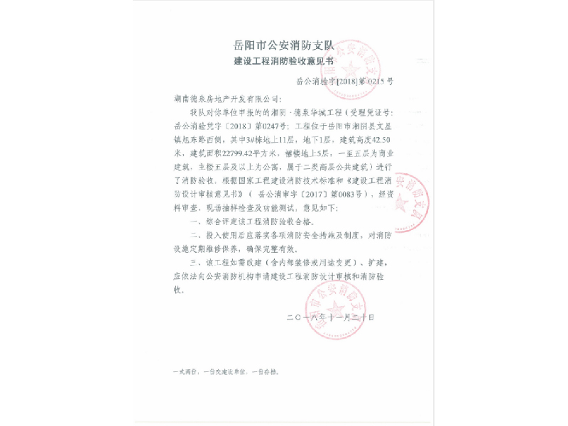 德泉房地产，岳阳市公安消防支队建设工程消防验收意见书