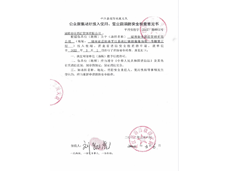 春佳酒店，平江县消防救援大队公众聚集场所投入使用，营业前消防安全检查意见书