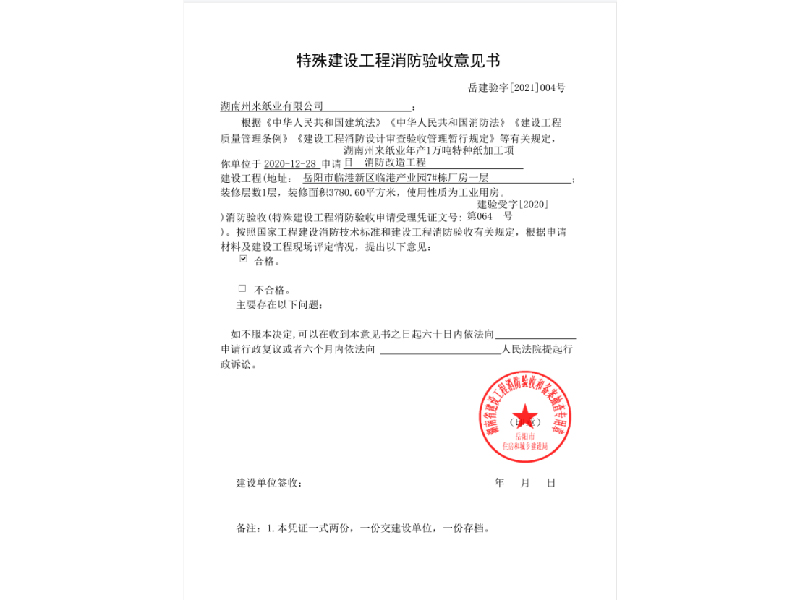 湖南州来纸业，特殊建设工程消防验收意见书