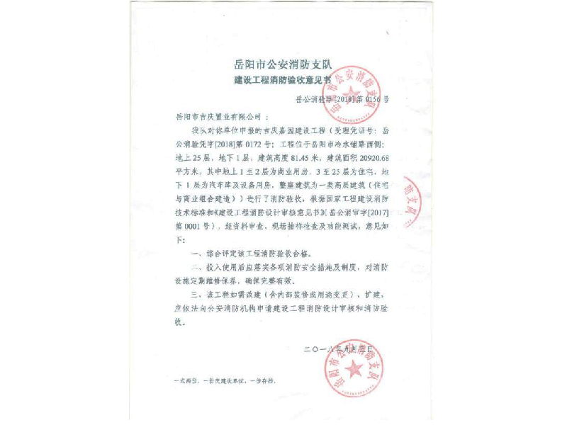 吉庆置业，岳阳市公安消防支队建设工程消防验收意见书